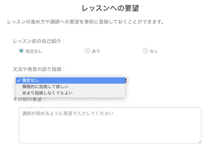 オンライン英会話ネイティブキャンプ　レッスンの要望