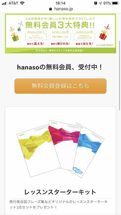 オンライン英会話hanaso無料体験