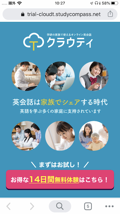 オンライン英会話クラウティの無料体験