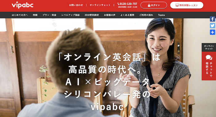 オンライン英会話vipabc無料体験レビュー