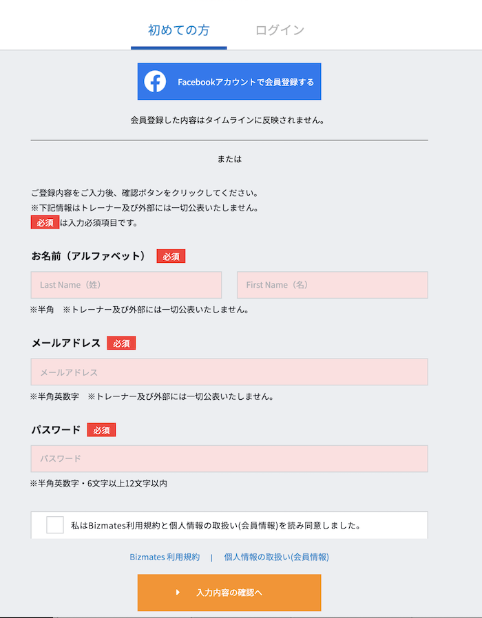 Bizmates無料体験