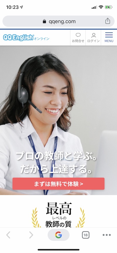 QQ Englishの無料体験