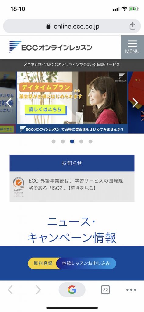 ECCオンラインレッスンの無料体験