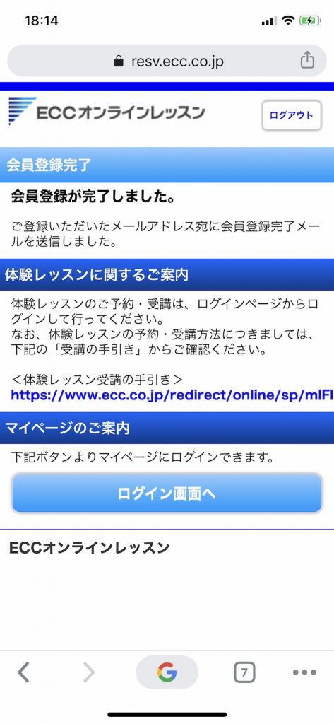 ECCオンラインレッスンの無料体験