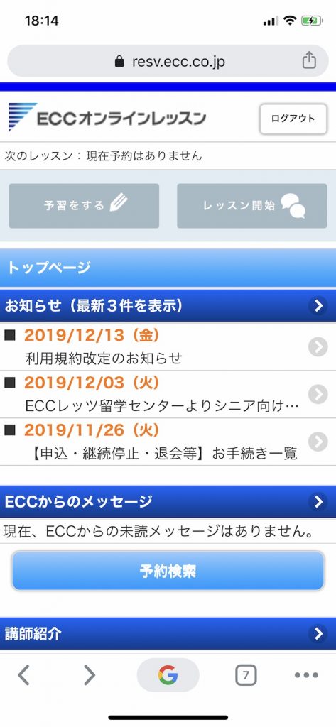 ECCオンラインレッスンの無料体験