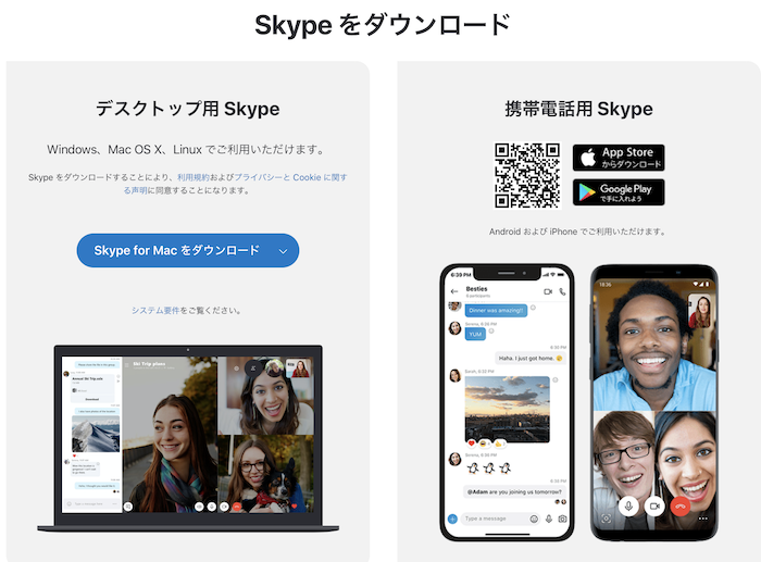 スカイプのダウンロード
