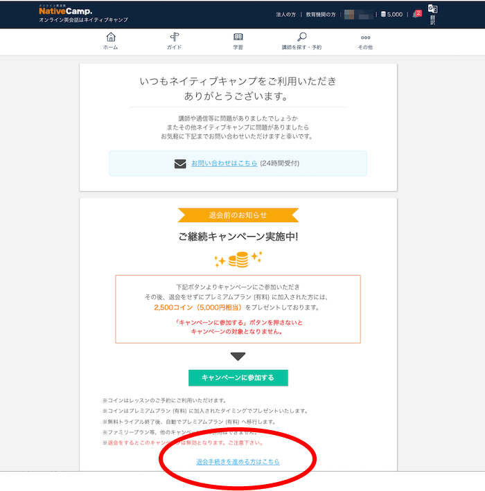 ネイティブキャンプ退会方法