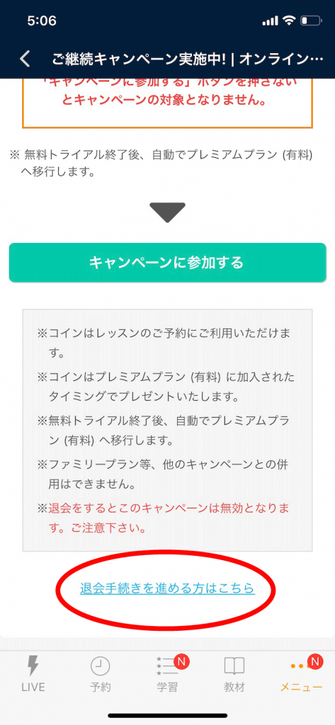 ネイティブキャンプ退会方法キャンペーン