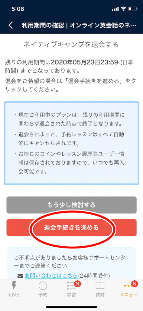 ネイティブキャンプ退会を進める