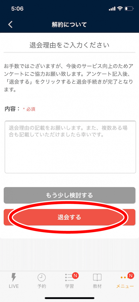 ネイティブキャンプ退会理由を記入して退会