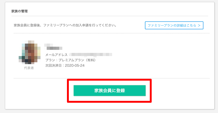 ファミリープラン登録手順