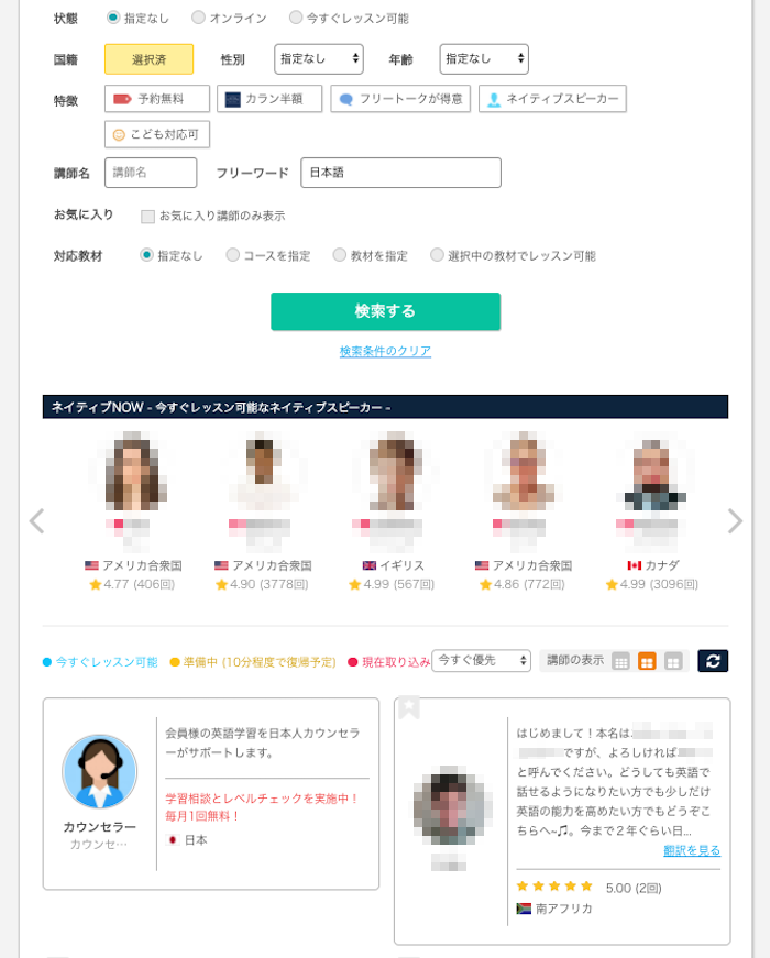 ネイティブキャンプ無料体験講師検索