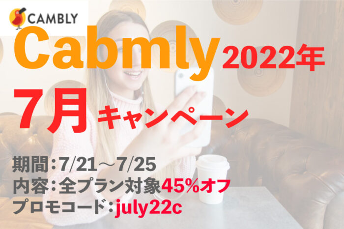 Cambly2022年7月のキャンペーン