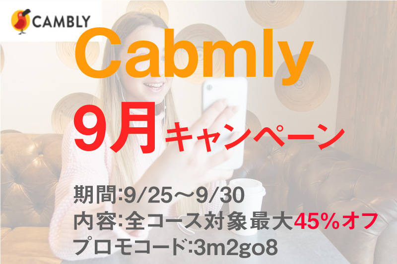 cambly キャンペーン9月