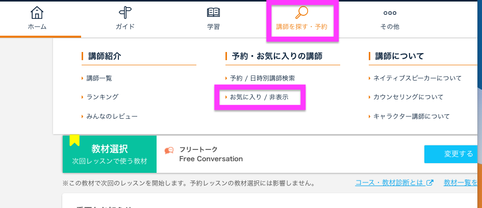 ネイティブキャンプお気に入り講師の表示方法