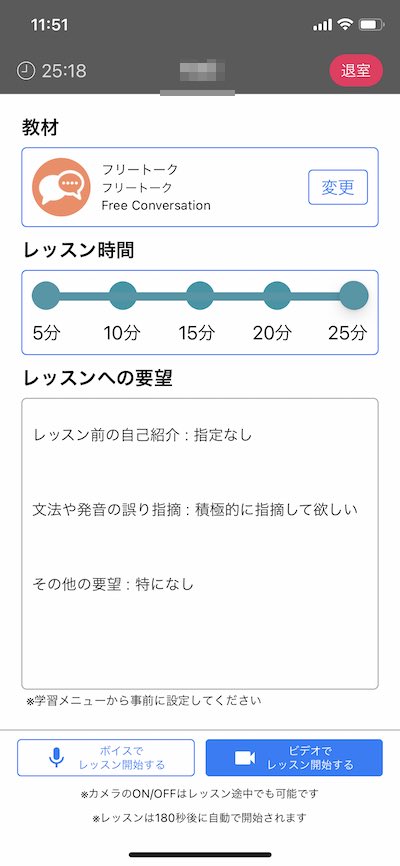 ネイティブキャンプアプリでレッスン開始