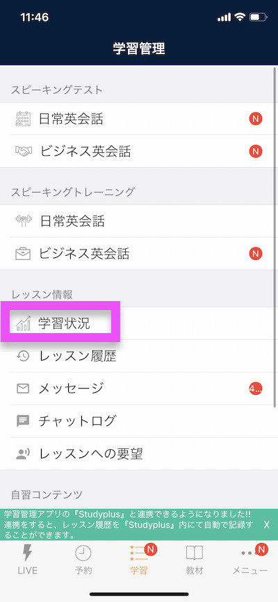 ネイティブキャンプアプリで学習状況確認