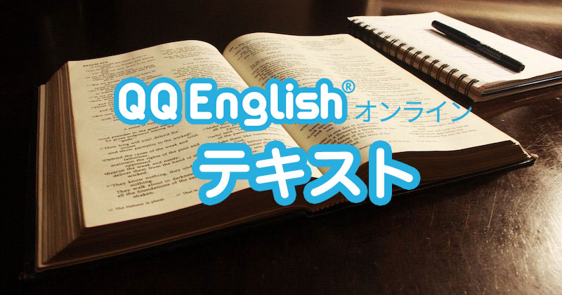 QQEnglishのおすすめテキスト