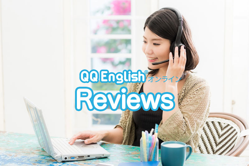 QQEnglishの口コミと評判