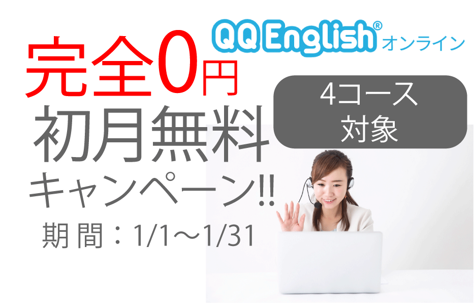 QQEnglish無料キャンペーン