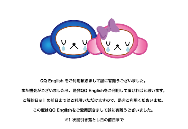 QQEnglish解約完了