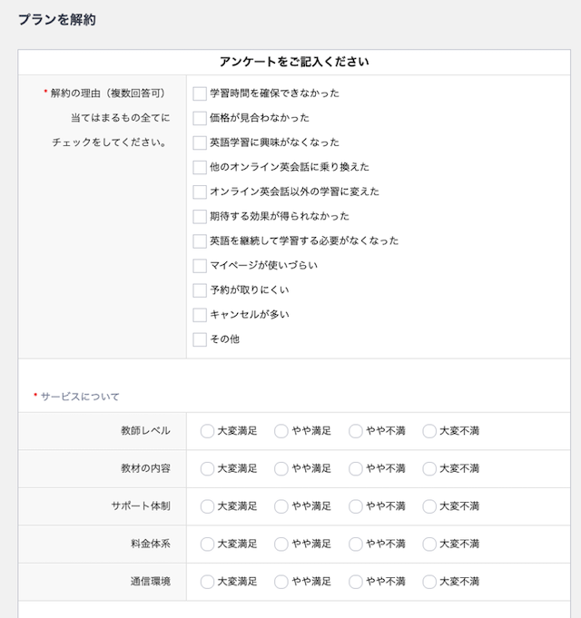 QQEnglish解約手順アンケート