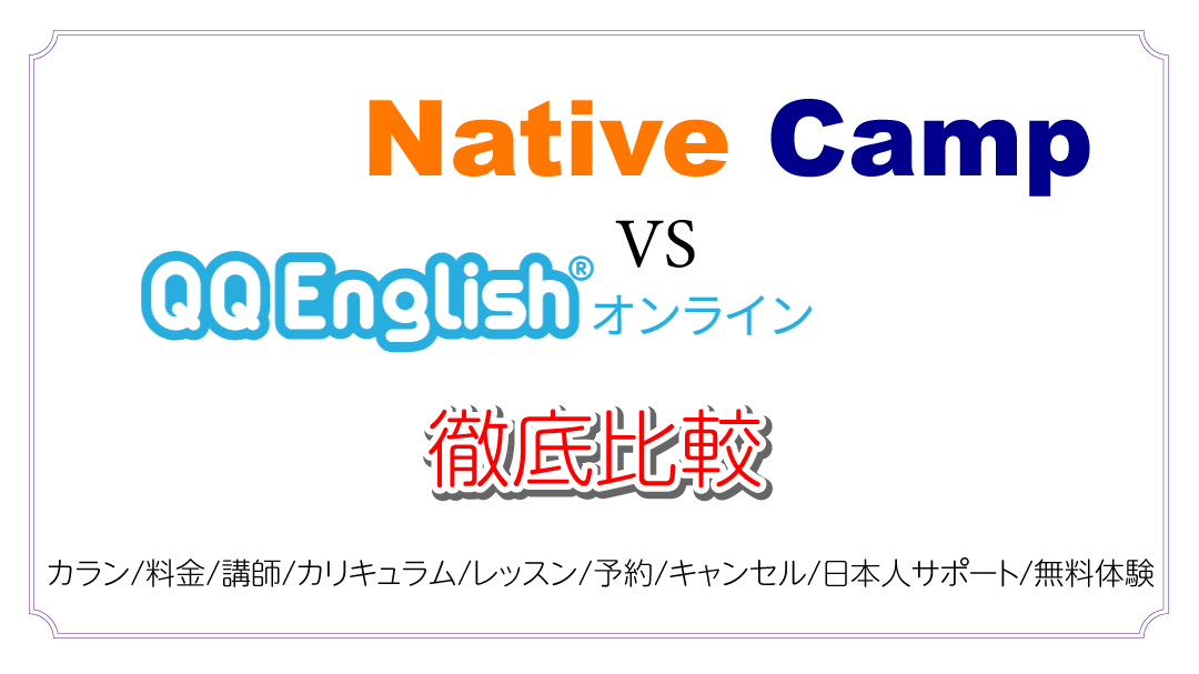 ネイティブキャンプとQQEnglishを比較