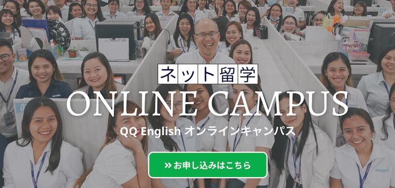 QQenglishオンライン留学