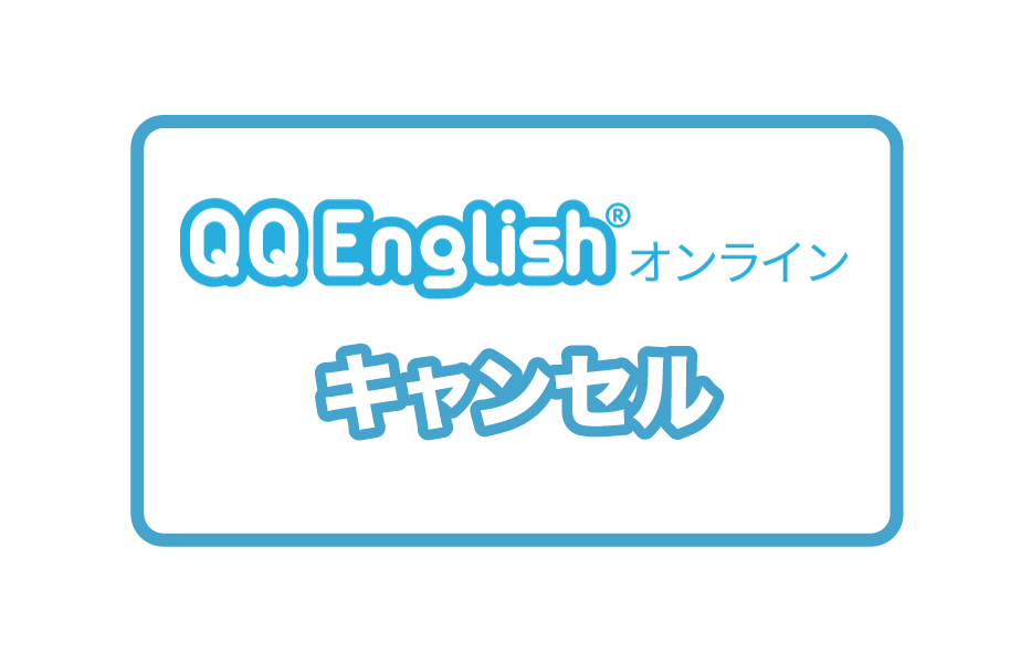 QQEnglishのキャンセルルール