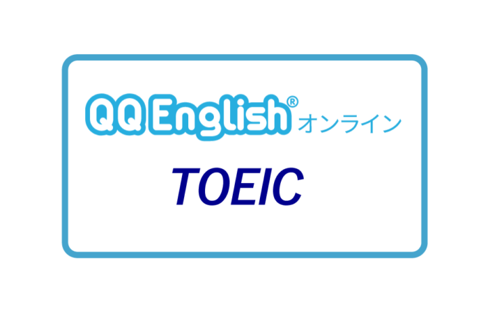 QQEnglishでTOEIC