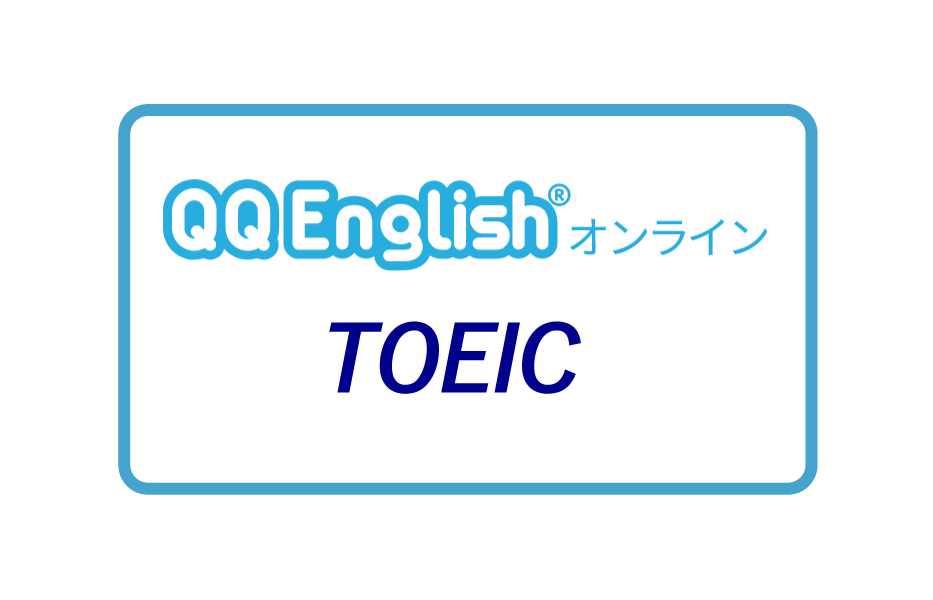 QQEnglishでTOEIC