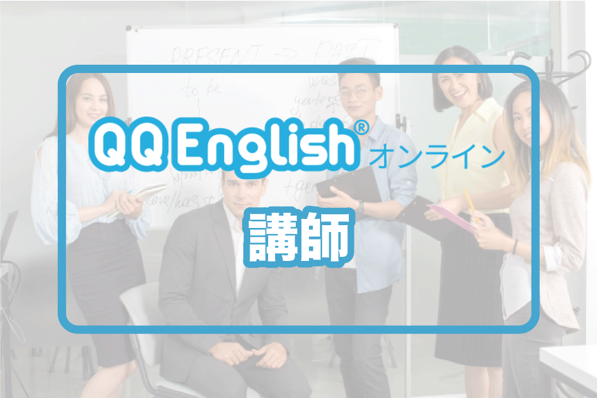 QQEnglishの講師