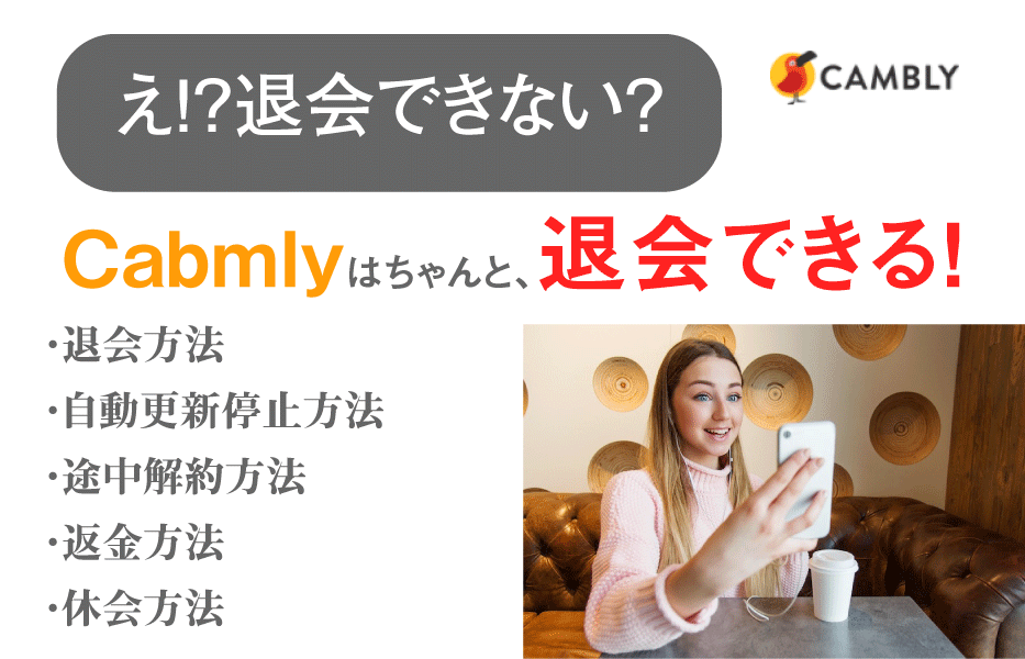 Cambly退会できない？解約・返金方法