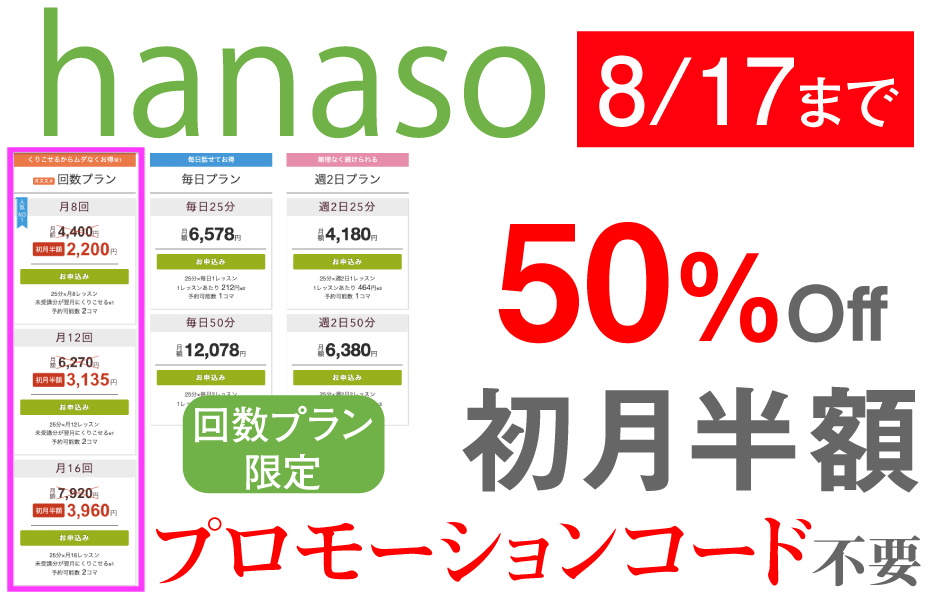hanasoキャンペーンコード