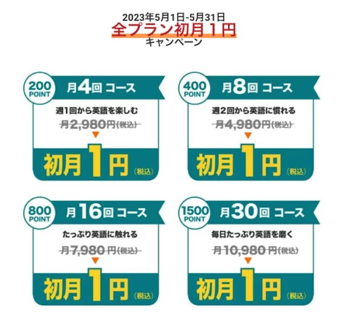 qqenglish2023年5月キャンペーン