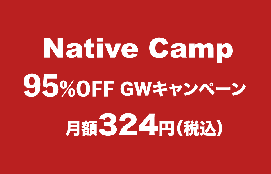 ネイティブキャンプGWキャンペーン