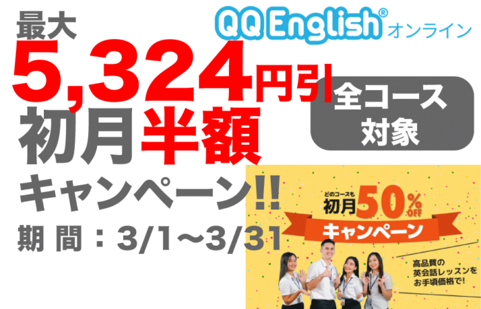 QQEnglishの2022年3キャンペーン