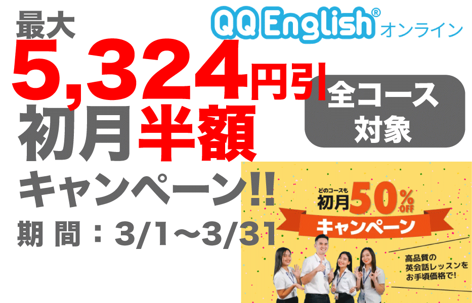QQEnglishの2022年3キャンペーン
