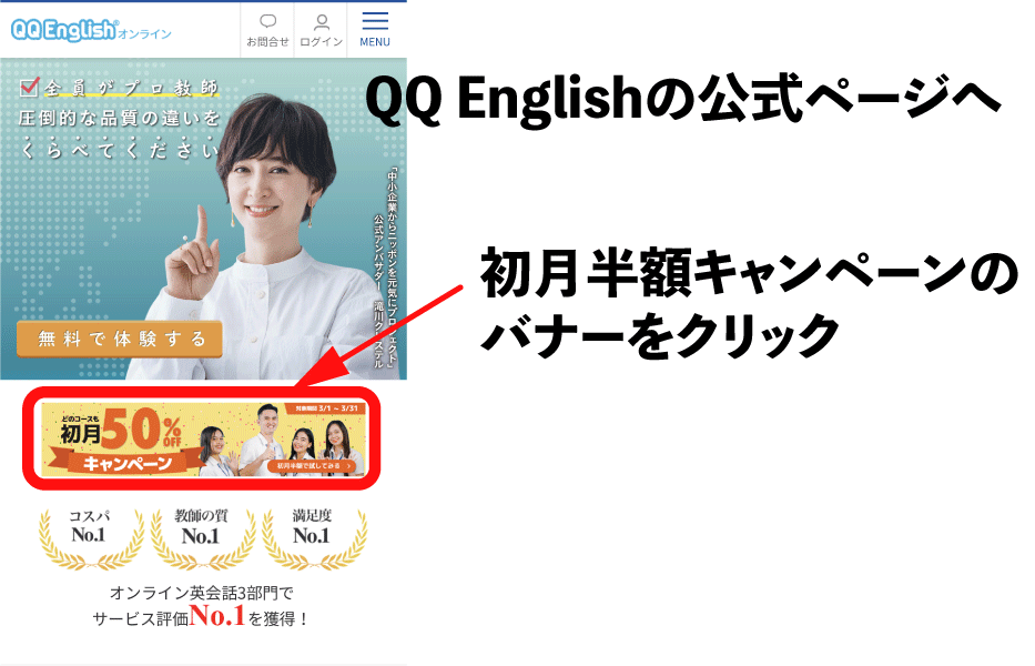 QQEnglishのキャンペーン申し込み方法