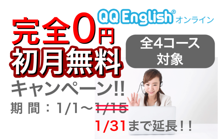 QQEnglishキャンペーン・クーポンについて