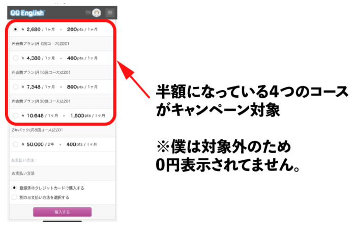 QQEnglishキャンペーンの登録方法6
