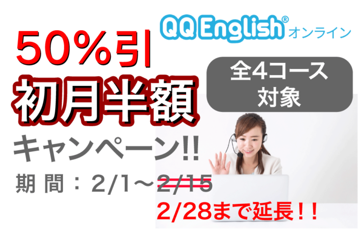 QQEnglishキャンペーン・クーポンについて