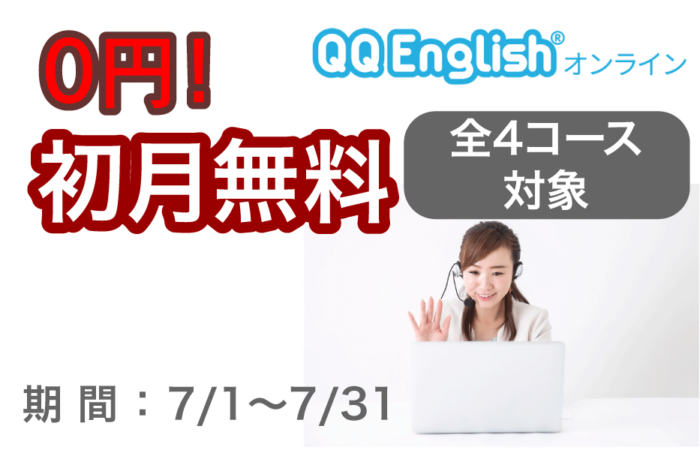 QQEnglishキャンペーン・クーポンについて
