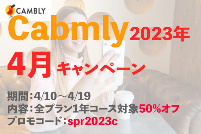 キャンブリーキャンペーン2023年4月