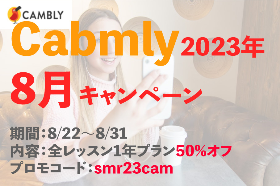 キャンブリーキャンペーン2023年8月